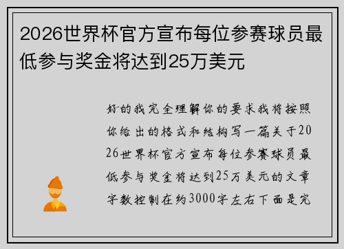 2026世界杯官方宣布每位参赛球员最低参与奖金将达到25万美元
