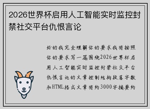 2026世界杯启用人工智能实时监控封禁社交平台仇恨言论
