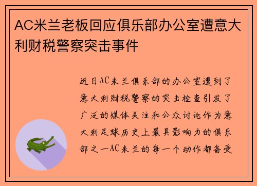 AC米兰老板回应俱乐部办公室遭意大利财税警察突击事件 AC米兰老板回应俱乐部办公室遭意大利财税警察突击事件