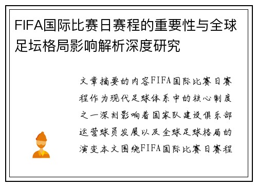 FIFA国际比赛日赛程的重要性与全球足坛格局影响解析深度研究