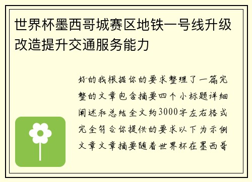 世界杯墨西哥城赛区地铁一号线升级改造提升交通服务能力