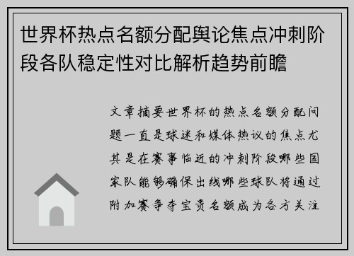 世界杯热点名额分配舆论焦点冲刺阶段各队稳定性对比解析趋势前瞻