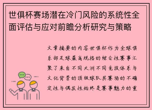 世俱杯赛场潜在冷门风险的系统性全面评估与应对前瞻分析研究与策略 世俱杯赛场潜在冷门风险的系统性全面评估与应对前瞻分析研究与策略