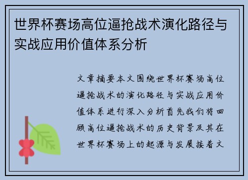 世界杯赛场高位逼抢战术演化路径与实战应用价值体系分析
