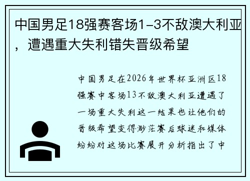 中国男足18强赛客场1-3不敌澳大利亚，遭遇重大失利错失晋级希望