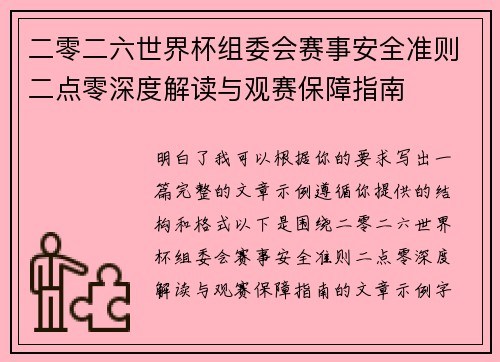 二零二六世界杯组委会赛事安全准则二点零深度解读与观赛保障指南