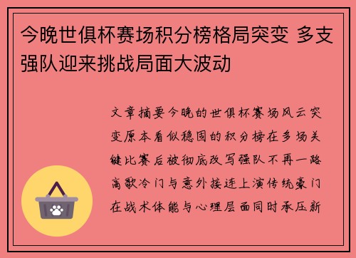 今晚世俱杯赛场积分榜格局突变 多支强队迎来挑战局面大波动 今晚世俱杯赛场积分榜格局突变 多支强队迎来挑战局面大波动