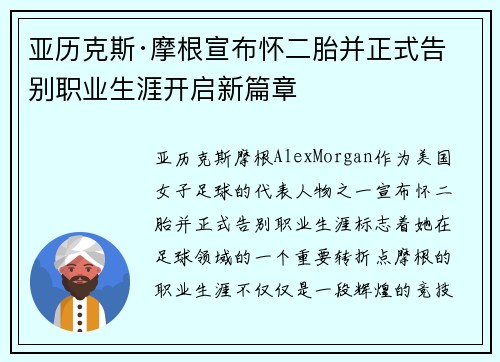 亚历克斯·摩根宣布怀二胎并正式告别职业生涯开启新篇章
