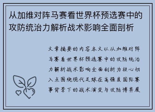 从加维对阵马赛看世界杯预选赛中的攻防统治力解析战术影响全面剖析