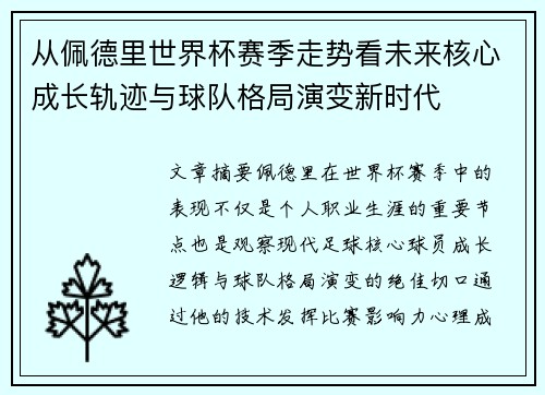 从佩德里世界杯赛季走势看未来核心成长轨迹与球队格局演变新时代 从佩德里世界杯赛季走势看未来核心成长轨迹与球队格局演变新时代