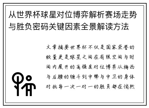 从世界杯球星对位博弈解析赛场走势与胜负密码关键因素全景解读方法