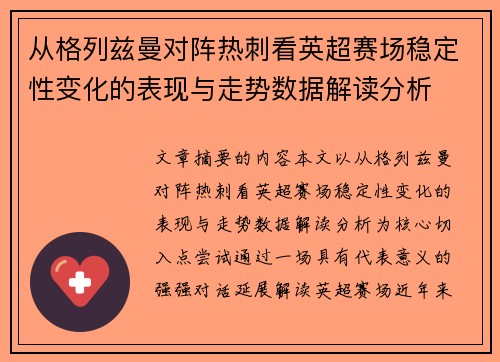 从格列兹曼对阵热刺看英超赛场稳定性变化的表现与走势数据解读分析 从格列兹曼对阵热刺看英超赛场稳定性变化的表现与走势数据解读分析
