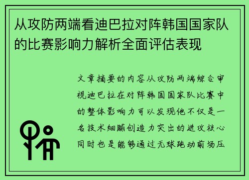 从攻防两端看迪巴拉对阵韩国国家队的比赛影响力解析全面评估表现 从攻防两端看迪巴拉对阵韩国国家队的比赛影响力解析全面评估表现