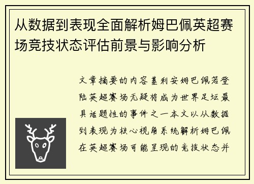 从数据到表现全面解析姆巴佩英超赛场竞技状态评估前景与影响分析