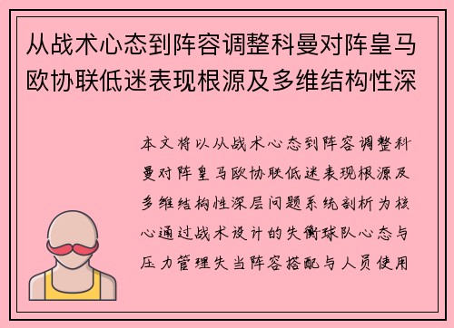从战术心态到阵容调整科曼对阵皇马欧协联低迷表现根源及多维结构性深层问题系统剖析 从战术心态到阵容调整科曼对阵皇马欧协联低迷表现根源及多维结构性深层问题系统剖析