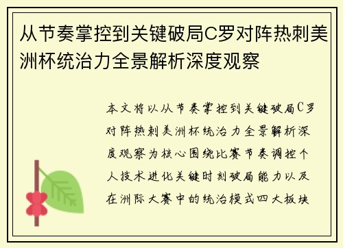 从节奏掌控到关键破局C罗对阵热刺美洲杯统治力全景解析深度观察 从节奏掌控到关键破局C罗对阵热刺美洲杯统治力全景解析深度观察