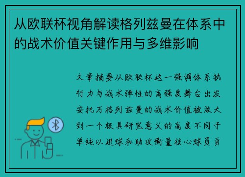 从欧联杯视角解读格列兹曼在体系中的战术价值关键作用与多维影响