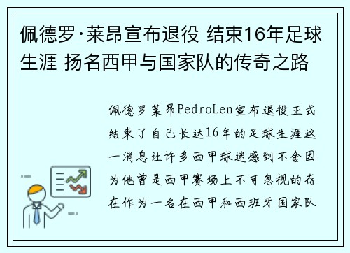 佩德罗·莱昂宣布退役 结束16年足球生涯 扬名西甲与国家队的传奇之路 佩德罗·莱昂宣布退役 结束16年足球生涯 扬名西甲与国家队的传奇之路
