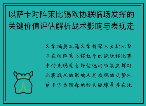 以萨卡对阵莱比锡欧协联临场发挥的关键价值评估解析战术影响与表现走势