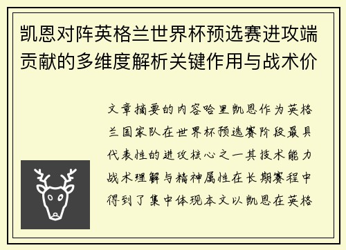 凯恩对阵英格兰世界杯预选赛进攻端贡献的多维度解析关键作用与战术价值