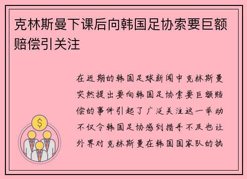 克林斯曼下课后向韩国足协索要巨额赔偿引关注