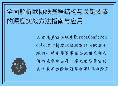 全面解析欧协联赛程结构与关键要素的深度实战方法指南与应用 全面解析欧协联赛程结构与关键要素的深度实战方法指南与应用