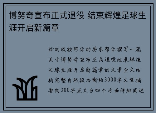 博努奇宣布正式退役 结束辉煌足球生涯开启新篇章 博努奇宣布正式退役 结束辉煌足球生涯开启新篇章