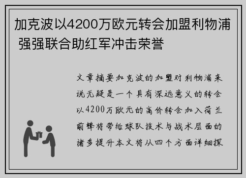 加克波以4200万欧元转会加盟利物浦 强强联合助红军冲击荣誉 加克波以4200万欧元转会加盟利物浦 强强联合助红军冲击荣誉