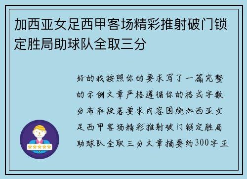 加西亚女足西甲客场精彩推射破门锁定胜局助球队全取三分