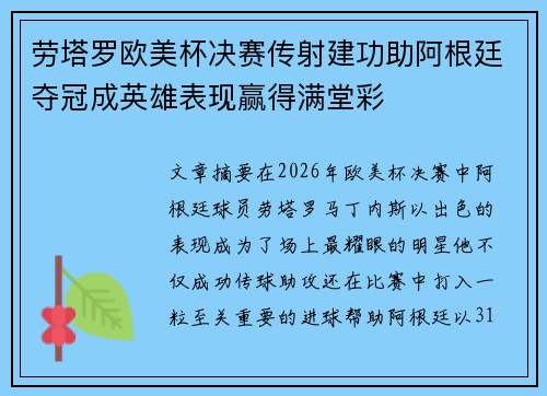 劳塔罗欧美杯决赛传射建功助阿根廷夺冠成英雄表现赢得满堂彩