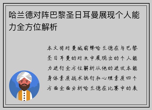 哈兰德对阵巴黎圣日耳曼展现个人能力全方位解析 哈兰德对阵巴黎圣日耳曼展现个人能力全方位解析