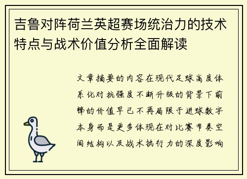 吉鲁对阵荷兰英超赛场统治力的技术特点与战术价值分析全面解读 吉鲁对阵荷兰英超赛场统治力的技术特点与战术价值分析全面解读
