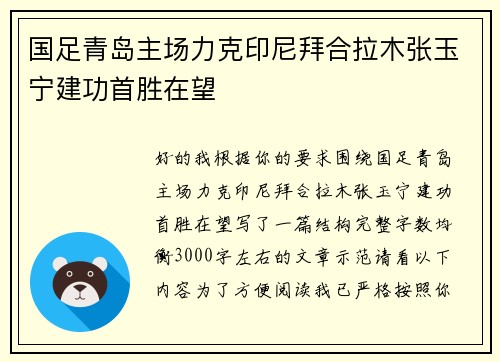 国足青岛主场力克印尼拜合拉木张玉宁建功首胜在望