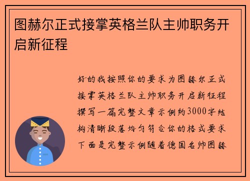 图赫尔正式接掌英格兰队主帅职务开启新征程 图赫尔正式接掌英格兰队主帅职务开启新征程