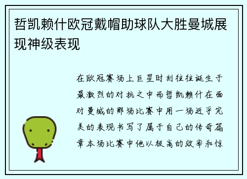 哲凯赖什欧冠戴帽助球队大胜曼城展现神级表现 哲凯赖什欧冠戴帽助球队大胜曼城展现神级表现