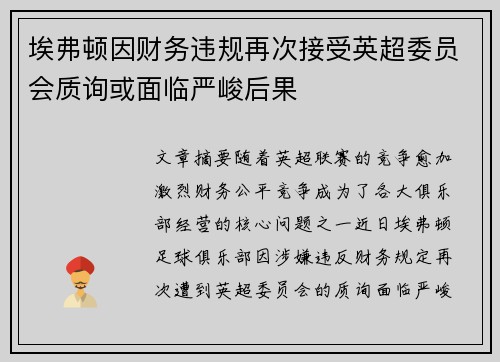 埃弗顿因财务违规再次接受英超委员会质询或面临严峻后果 埃弗顿因财务违规再次接受英超委员会质询或面临严峻后果