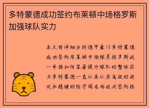 多特蒙德成功签约布莱顿中场格罗斯加强球队实力 多特蒙德成功签约布莱顿中场格罗斯加强球队实力