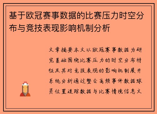 基于欧冠赛事数据的比赛压力时空分布与竞技表现影响机制分析 基于欧冠赛事数据的比赛压力时空分布与竞技表现影响机制分析