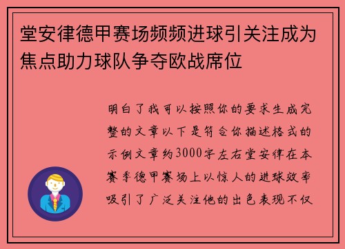 堂安律德甲赛场频频进球引关注成为焦点助力球队争夺欧战席位 堂安律德甲赛场频频进球引关注成为焦点助力球队争夺欧战席位