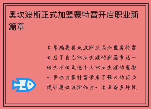 奥坎波斯正式加盟蒙特雷开启职业新篇章