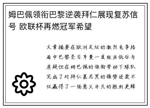 姆巴佩领衔巴黎逆袭拜仁展现复苏信号 欧联杯再燃冠军希望 姆巴佩领衔巴黎逆袭拜仁展现复苏信号 欧联杯再燃冠军希望