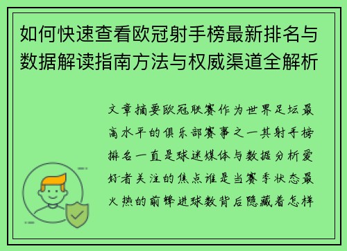 如何快速查看欧冠射手榜最新排名与数据解读指南方法与权威渠道全解析 如何快速查看欧冠射手榜最新排名与数据解读指南方法与权威渠道全解析