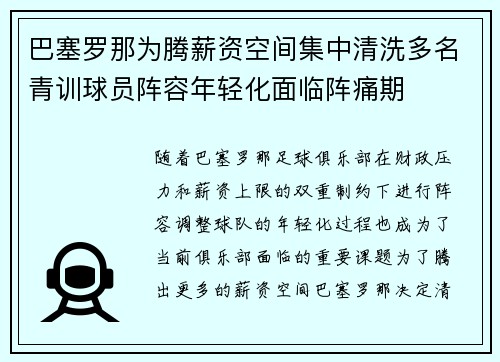 巴塞罗那为腾薪资空间集中清洗多名青训球员阵容年轻化面临阵痛期 巴塞罗那为腾薪资空间集中清洗多名青训球员阵容年轻化面临阵痛期