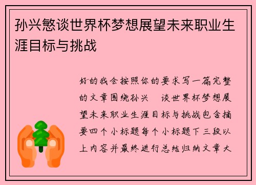 孙兴慜谈世界杯梦想展望未来职业生涯目标与挑战