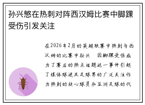 孙兴慜在热刺对阵西汉姆比赛中脚踝受伤引发关注