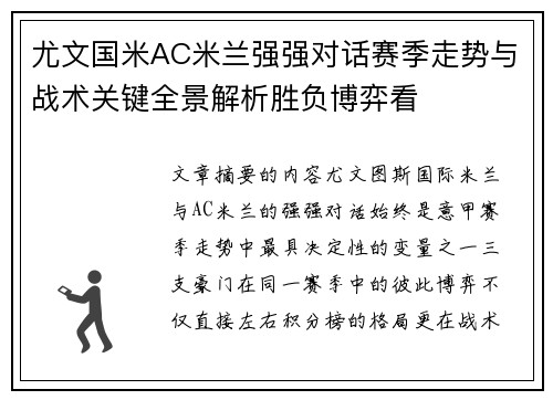 尤文国米AC米兰强强对话赛季走势与战术关键全景解析胜负博弈看 尤文国米AC米兰强强对话赛季走势与战术关键全景解析胜负博弈看
