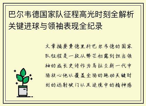巴尔韦德国家队征程高光时刻全解析关键进球与领袖表现全纪录