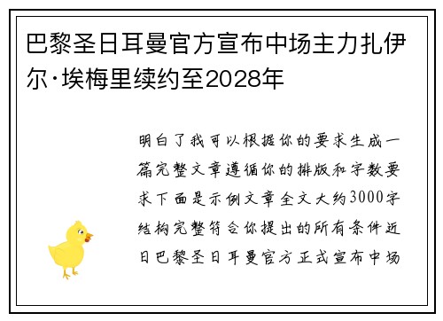 巴黎圣日耳曼官方宣布中场主力扎伊尔·埃梅里续约至2028年