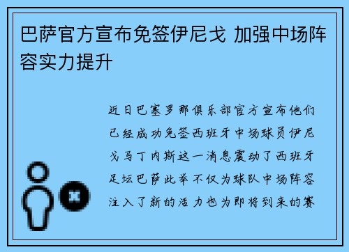 巴萨官方宣布免签伊尼戈 加强中场阵容实力提升