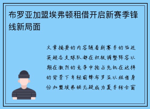 布罗亚加盟埃弗顿租借开启新赛季锋线新局面